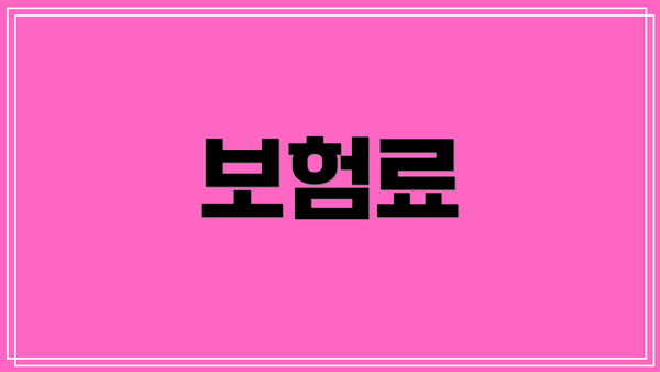 보험료