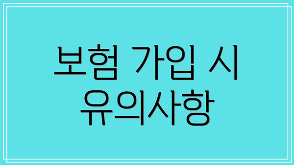 보험 가입 시 유의사항