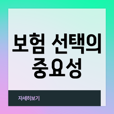 보험 선택의 중요성
