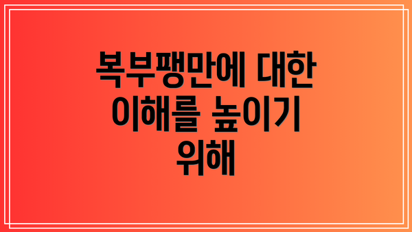 복부팽만에 대한 이해를 높이기 위해