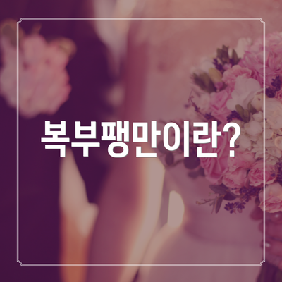 복부팽만이란?