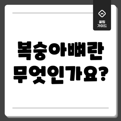 복숭아뼈란 무엇인가요?
