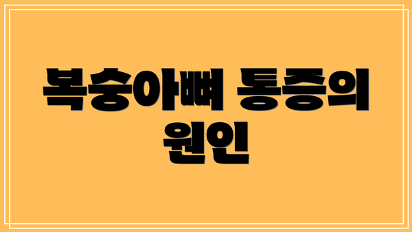 복숭아뼈 통증의 원인
