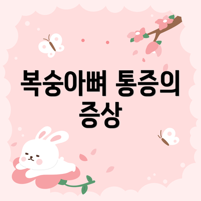 복숭아뼈 통증의 증상