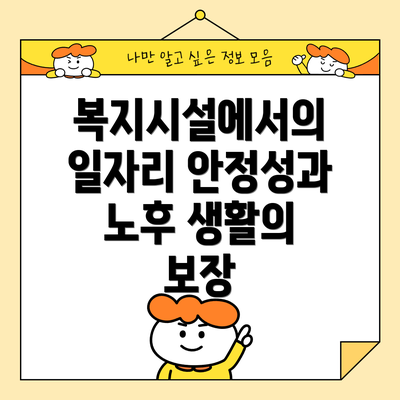 복지시설에서의 일자리 안정성과 노후 생활의 보장