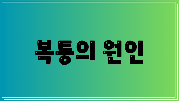 복통의 원인
