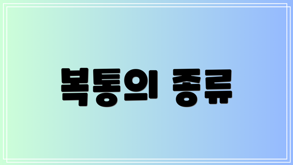 복통의 종류