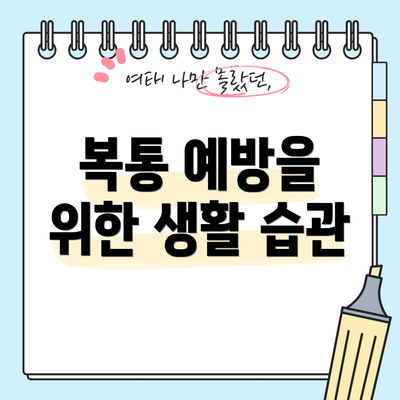 복통 예방을 위한 생활 습관