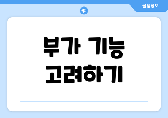 부가 기능 고려하기