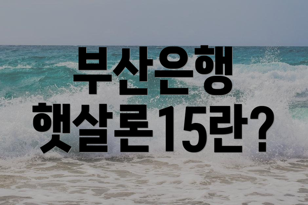부산은행 햇살론15란?