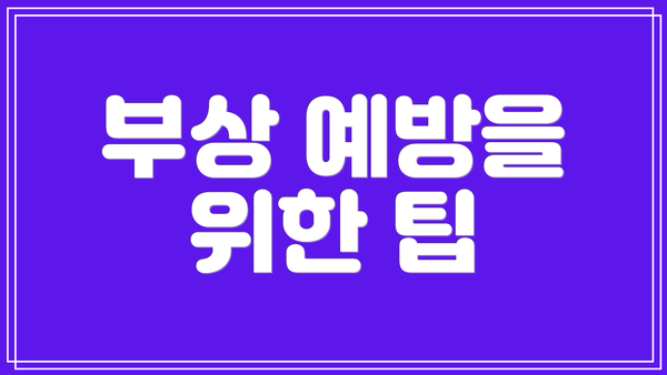 부상 예방을 위한 팁