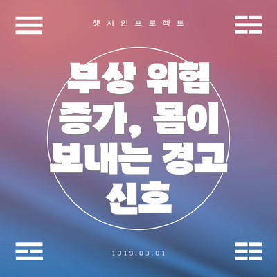 부상 위험 증가, 몸이 보내는 경고 신호