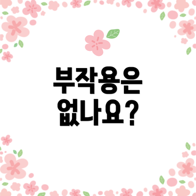 부작용은 없나요?