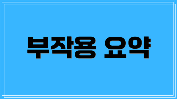부작용 요약