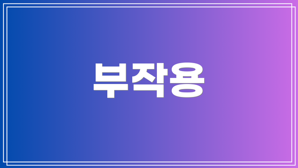 부작용