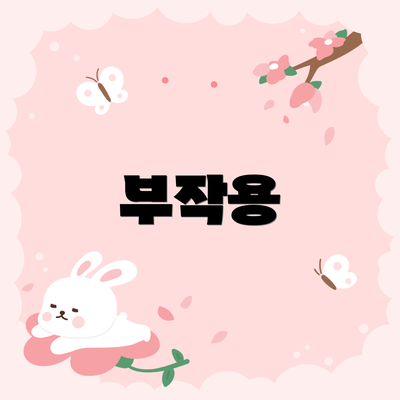 부작용