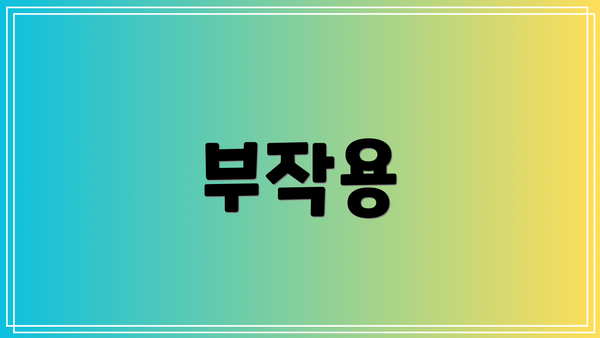 부작용