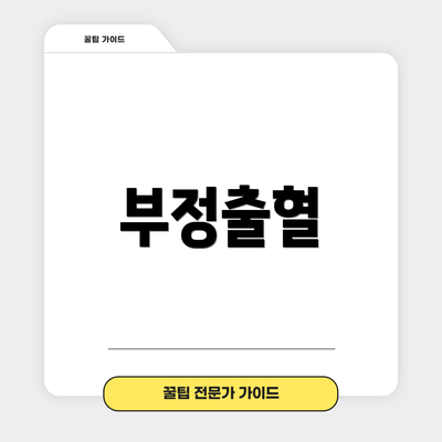 부정출혈