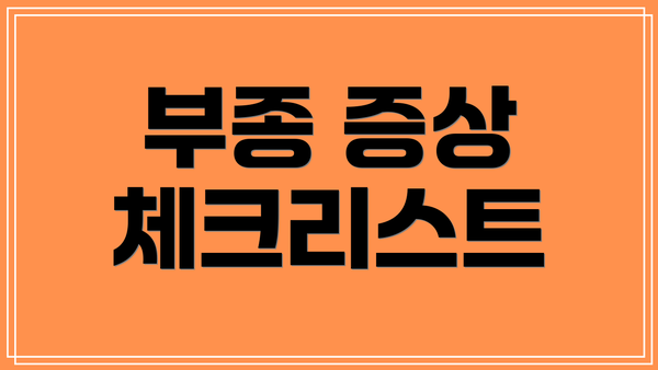 부종 증상 체크리스트