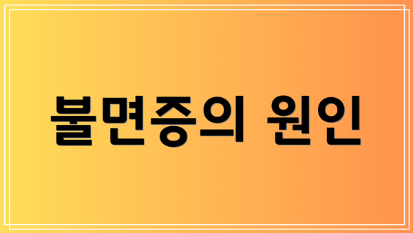 불면증의 원인