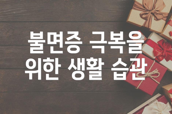불면증 극복을 위한 생활 습관