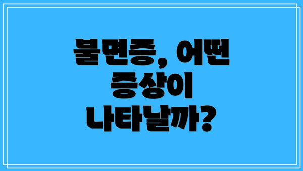 불면증, 어떤 증상이 나타날까?