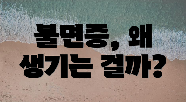 불면증, 왜 생기는 걸까?