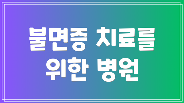 불면증 치료를 위한 병원