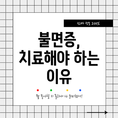 불면증, 치료해야 하는 이유