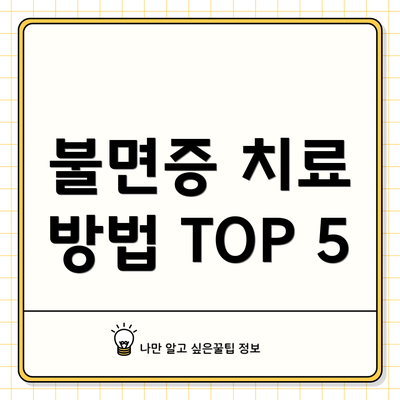 불면증 치료 방법 TOP 5