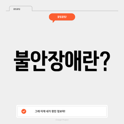 불안장애란?