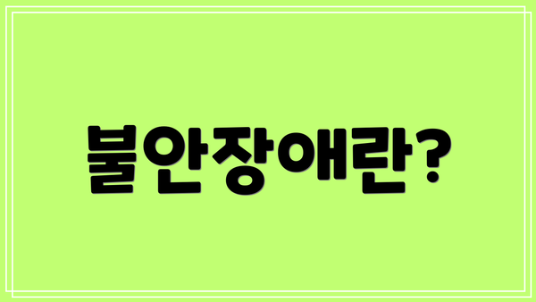 불안장애란?