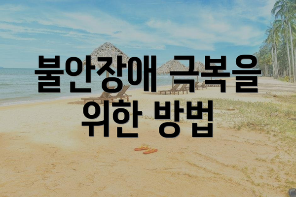 불안장애 극복을 위한 방법