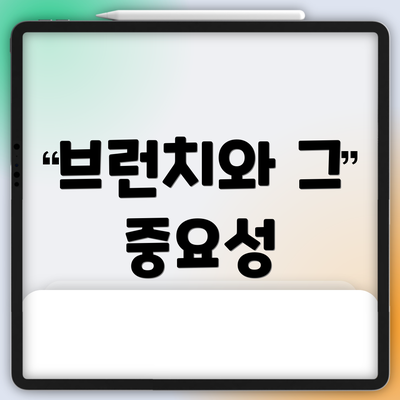 브런치와 그 중요성