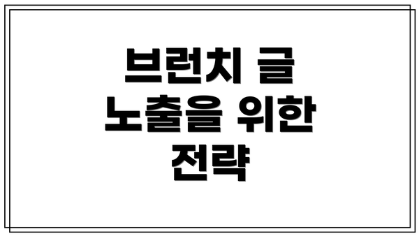브런치 글 노출을 위한 전략