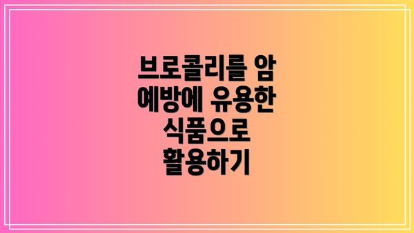 브로콜리를 암 예방에 유용한 식품으로 활용하기