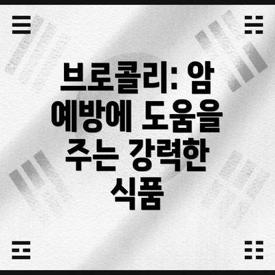 브로콜리: 암 예방에 도움을 주는 강력한 식품