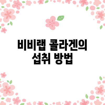비비랩 콜라겐의 섭취 방법