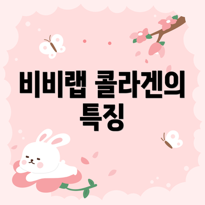 비비랩 콜라겐의 특징