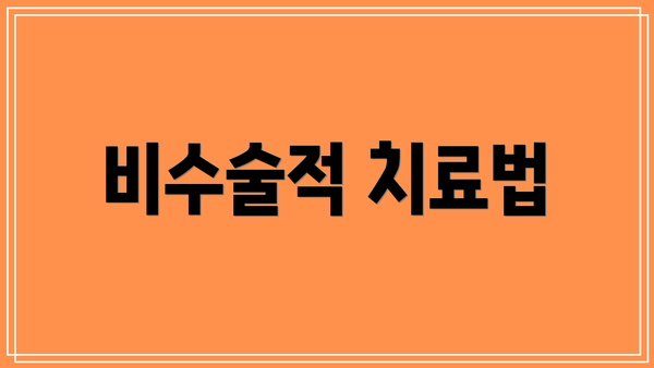 비수술적 치료법