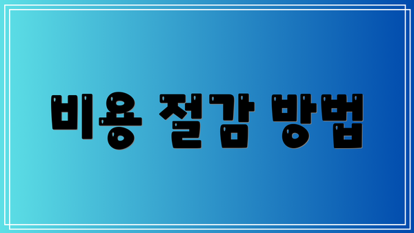 비용 절감 방법