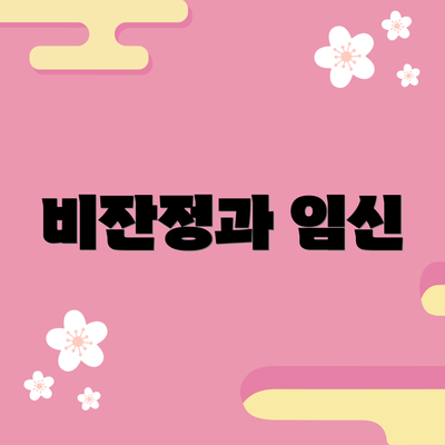 비잔정과 임신