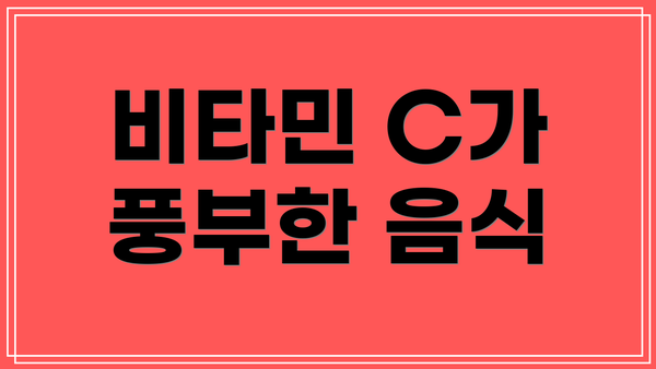 비타민 C가 풍부한 음식