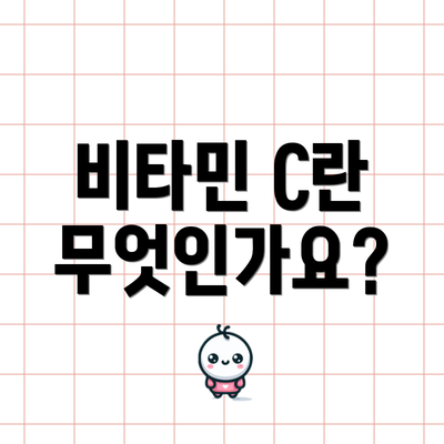 비타민 C란 무엇인가요?