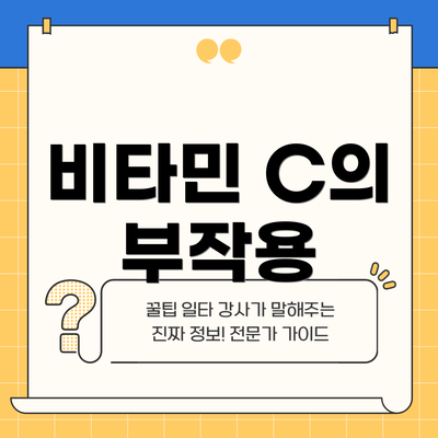 비타민 C의 부작용