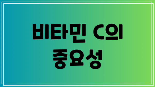 비타민 C의 중요성