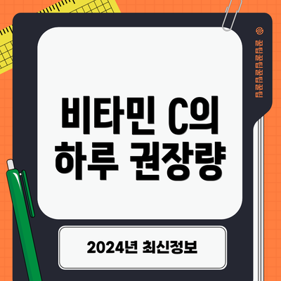 비타민 C의 하루 권장량