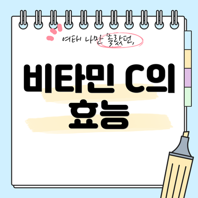 비타민 C의 효능