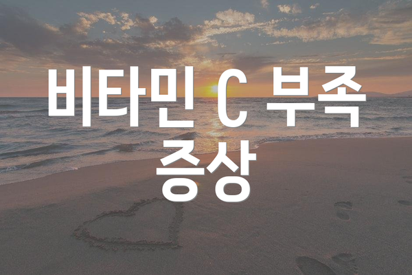 비타민 C 부족 증상
