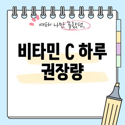 비타민 C 하루 권장량